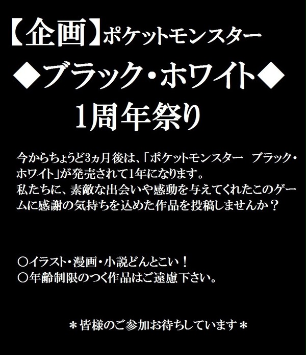 【企画】ポケットモンスターブラック・ホワイト1周年祭り