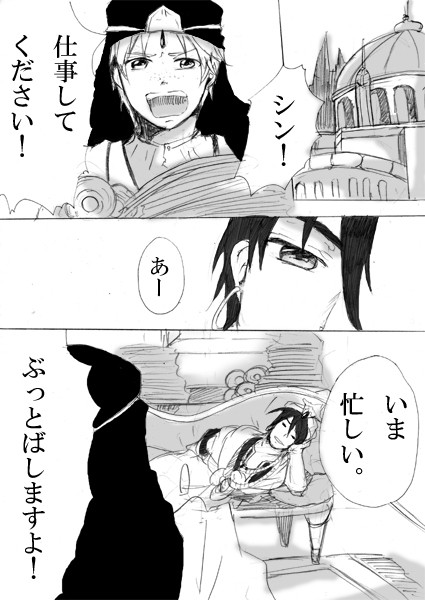 【マギ】お仕事してください!【シンジャ】