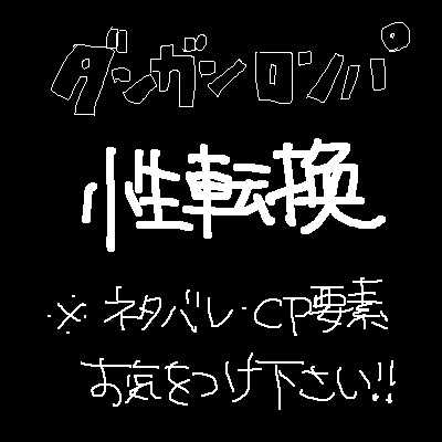 性転換ロンパ２