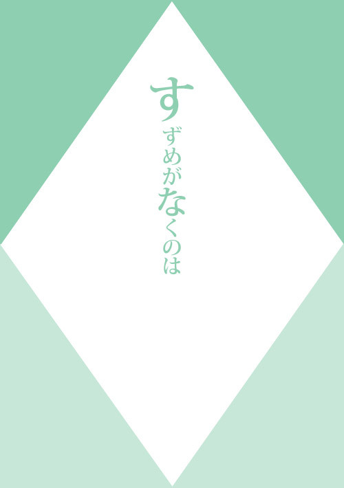 【志摩雪】すずめがなくのは