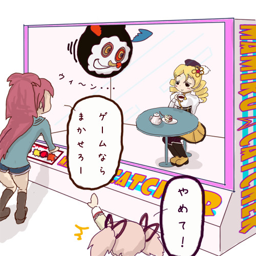 image3 :: 私の考えた面白いゲーム＠まどか☆マギカ