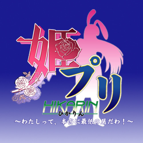 姫プリひかりん～わたしって、本当に最低の屑だわ！～