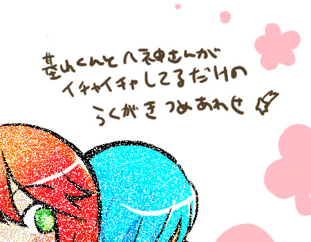 基山君と八神さん