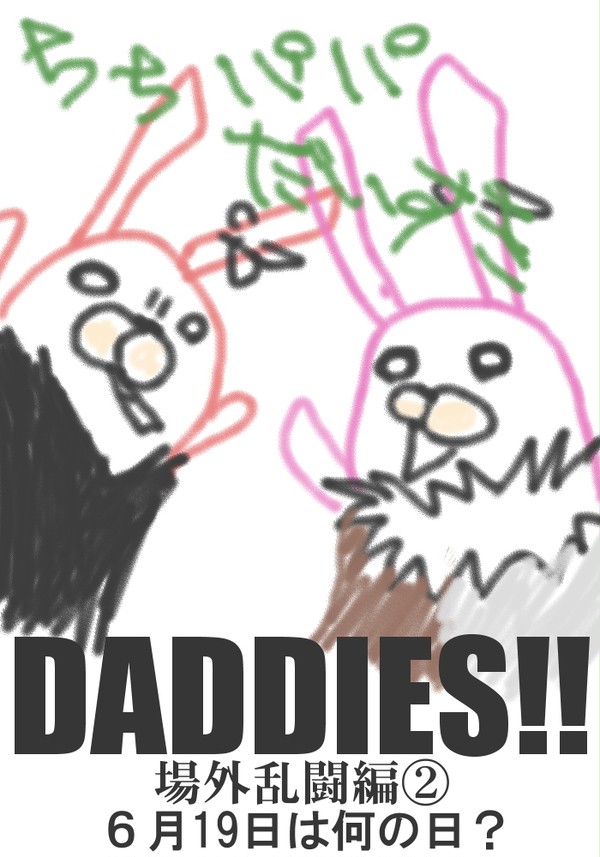 [DADDES!!]６月19日は何の日？[場外乱闘編]②
