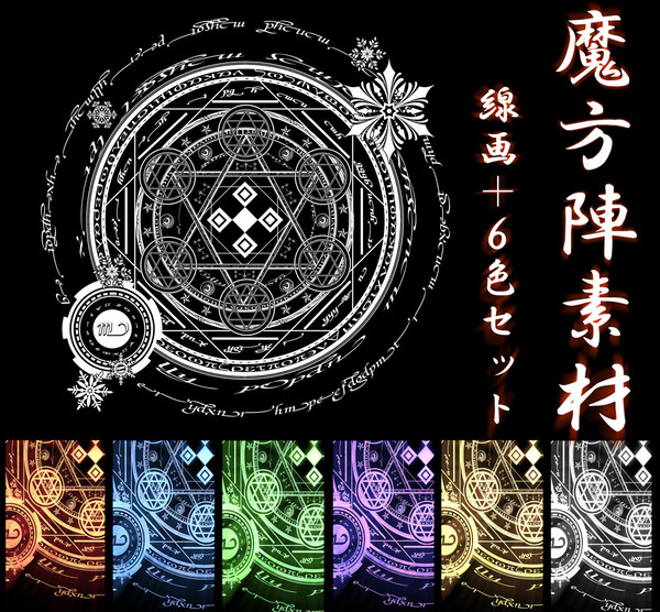 魔方陣素材