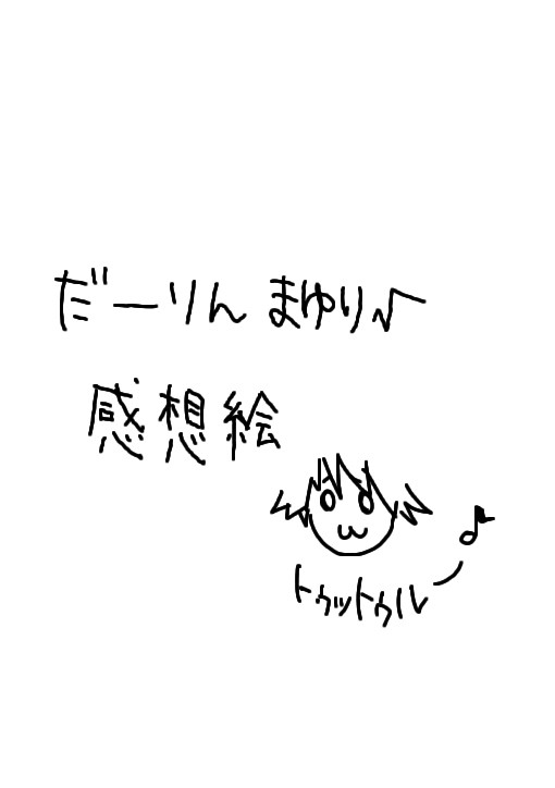 比翼恋理のだーりんまゆりるーと感想絵