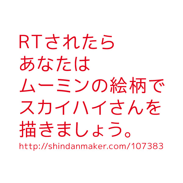 RTされたらあなたはムーミンの絵柄で云々…