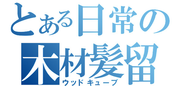 ウッドキューブ
