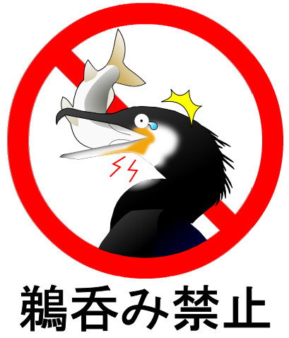 鵜呑み禁止
