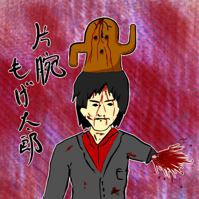 片腕もげ太郎