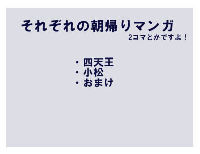 【マンガ】四天王や小松シェフの朝帰りマンガ