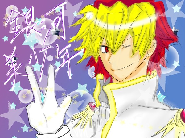 銀河美少年☆★