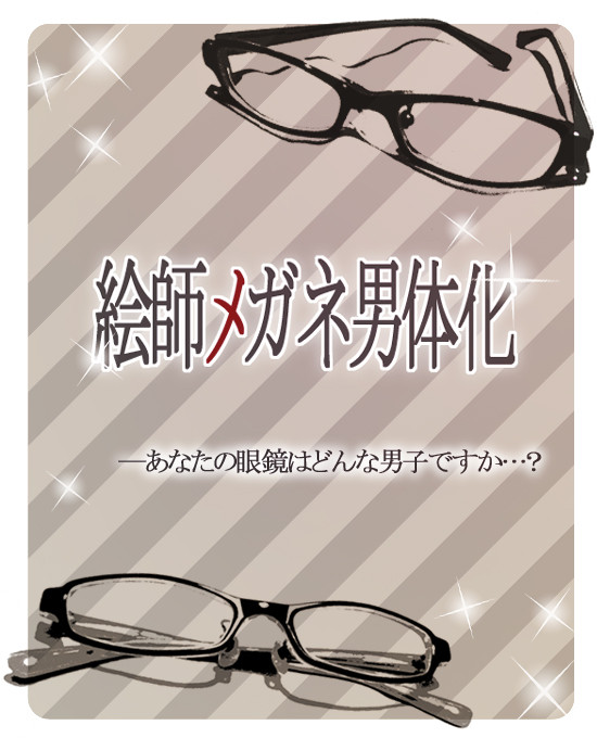 【終了】絵師メガネ男体化