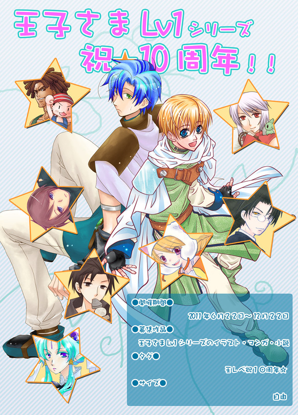 【企画目録】王子さまLv1シリーズ　祝★１０周年!!