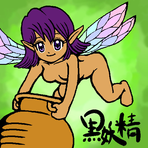 黒妖精