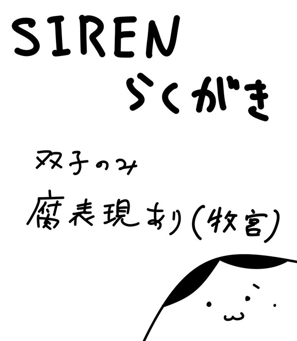 【腐あり】SIRENらくがき