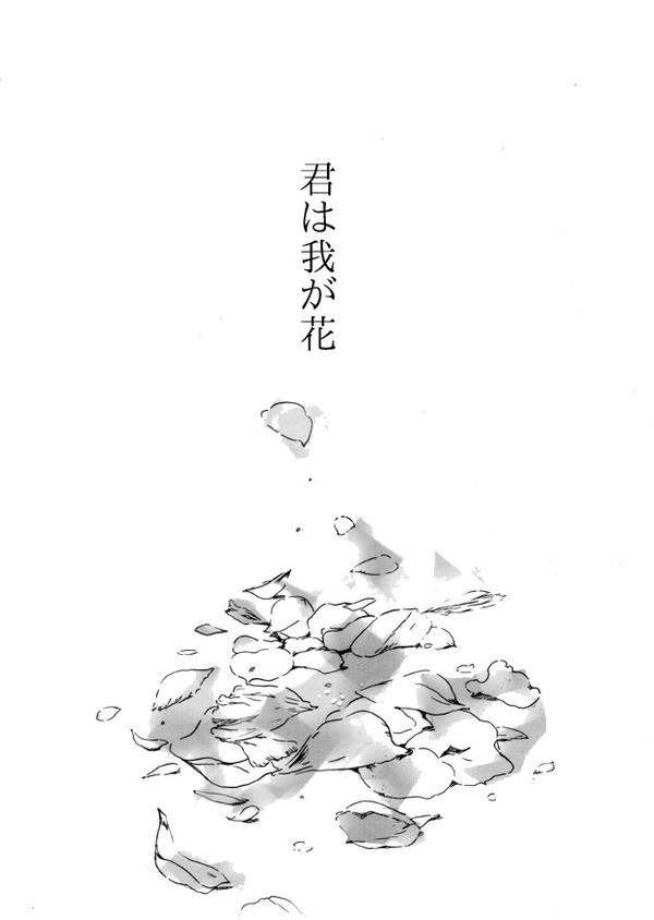 【腐】君は我が花【シンジャ】