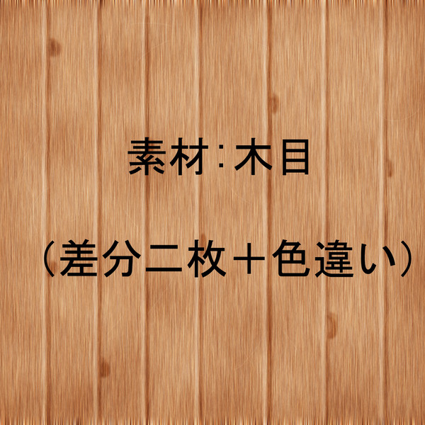 素材：木目