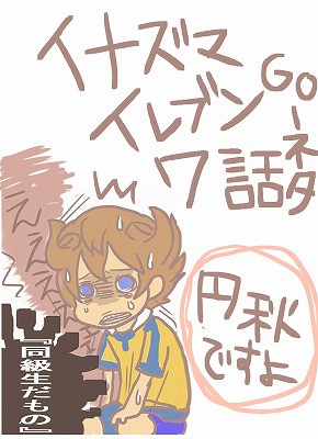 【イナゴ７話】こうならないハズがないと思ってた