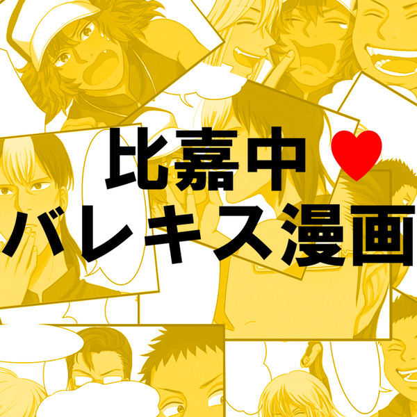 比嘉中バレキス漫画