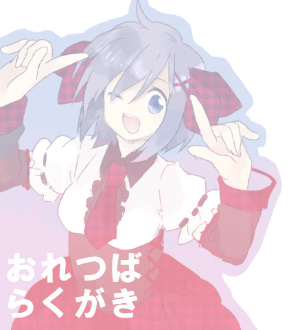 おれつばらくがき