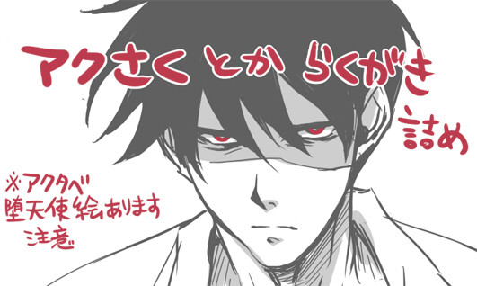 アクタベさくま落書き