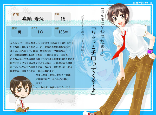 【君すき】嘉納　春汰【キャラシ】