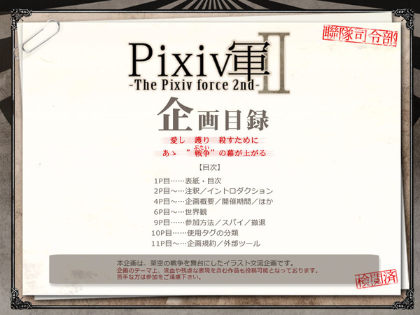 【企画目録】Pixiv軍Ⅱ【終了】