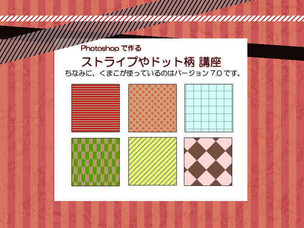 【Photoshop】ストライプやドット柄を作る【講座】