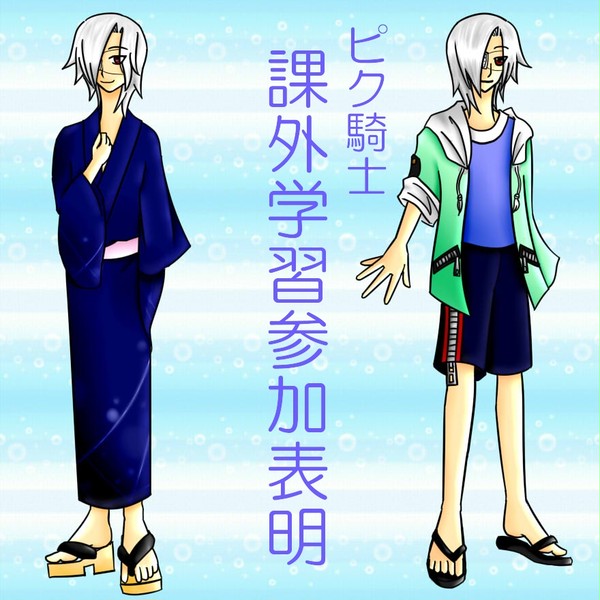 【ピク騎士】参加いたします！【夏課外参加】