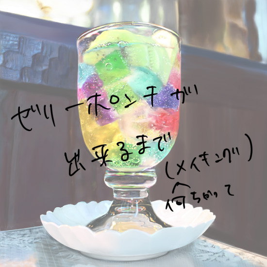 ゼリーポンチ（メイキング）