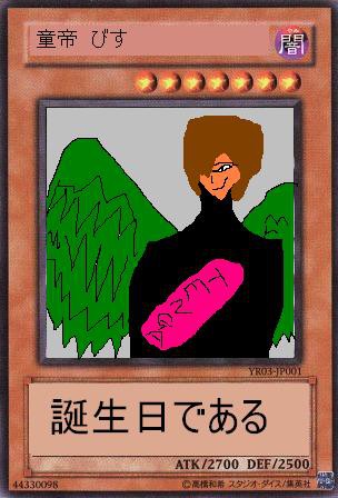 童帝びす
