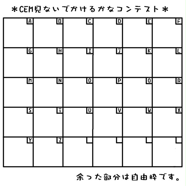 【イメレス素材】CEM見ないでかけるかな