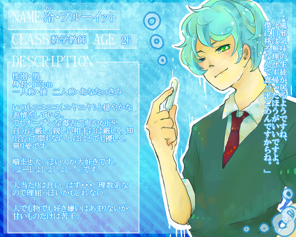 【ぴく水】冷・ブルーイット【教師】