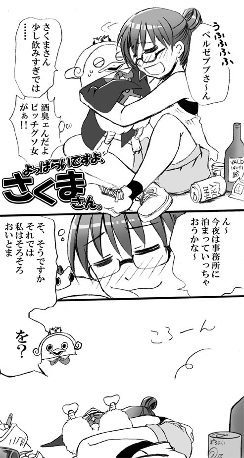 よっぱらいですよ、さくまさん。
