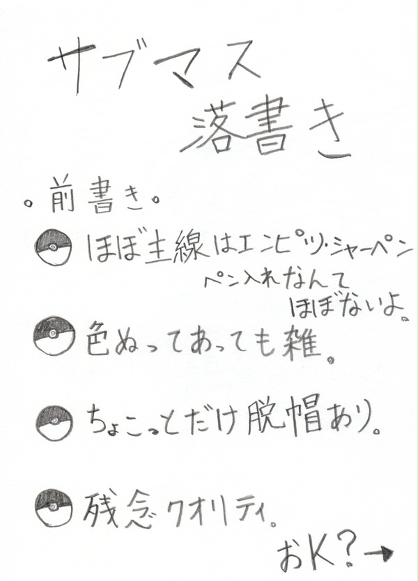 サブマス落書き