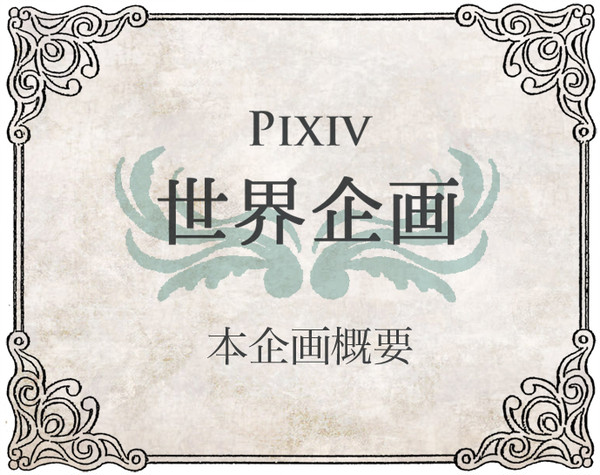 【世界企画】pixiv世界企画【企画目録】