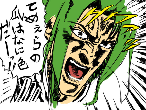 てめぇらの瓜はなに色だーーっ！！