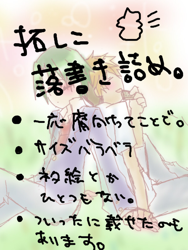 【落書き】拓レン詰め【腐向け】