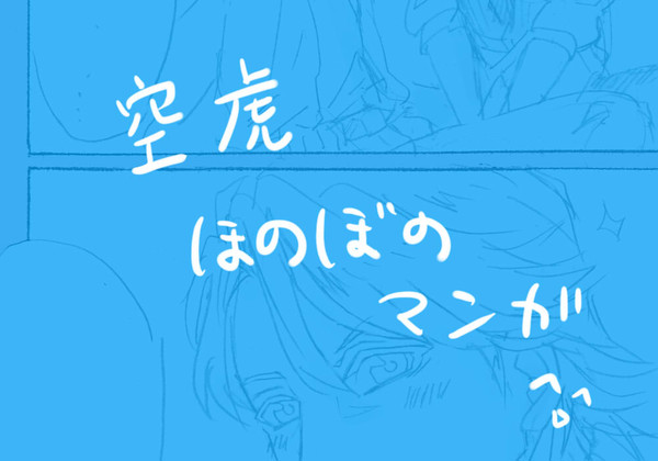 【空虎】風