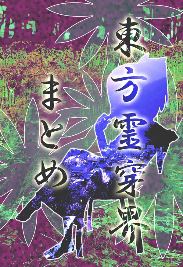 東方霊穿界まとめ
