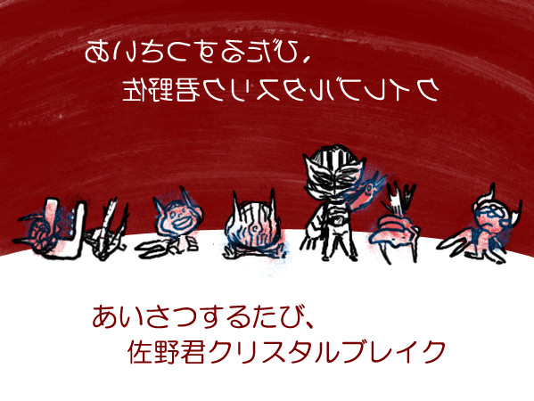 あいさつするたび友達クリスタルブレイク