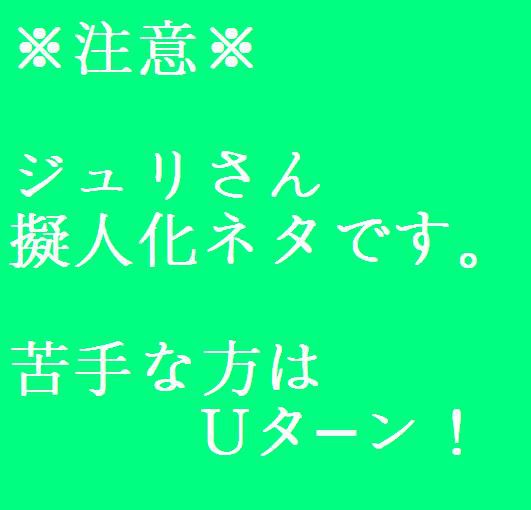 ジュリさん擬人化ネタ(マイピク限定絵も含む)