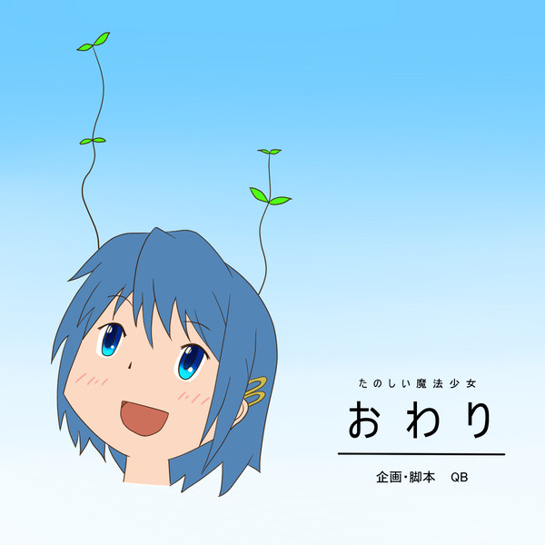 楽しい魔法少女おわり