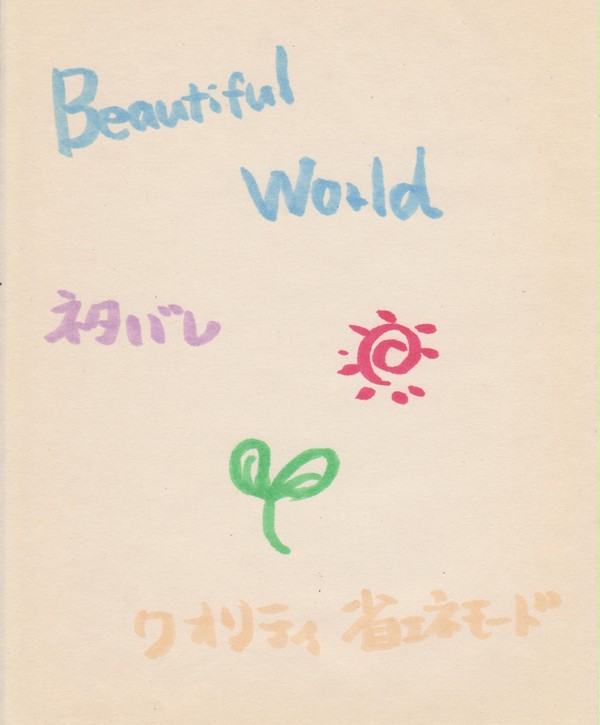【ネタばれ】嵐　Beautiful World　写真について