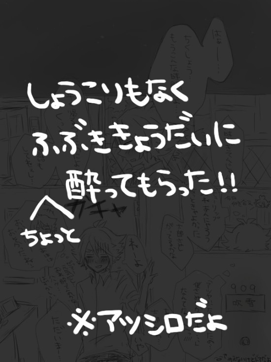 また吹雪兄弟に酔ってもらった