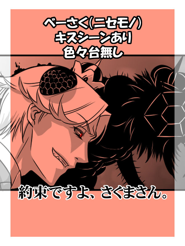 約束ですよ、さくまさん。【べーさく】