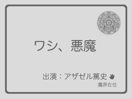 【アザさく】ワシ、悪魔【アクさく】