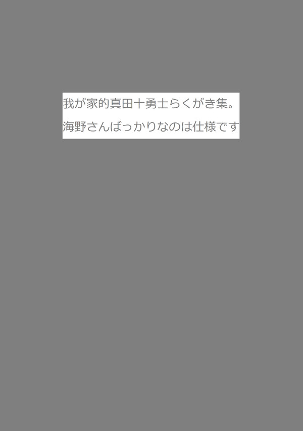 十勇士らくがきつめあわせ