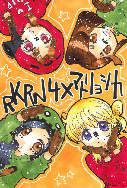 まと忍４年！
